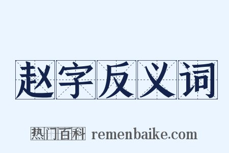 赵字反义词是什么意思的图片